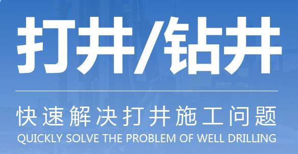 泰安降水井打井施工流程及注意事項