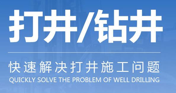 濟南鉆井廠家：百米巖石水井施工適合采用什么設備